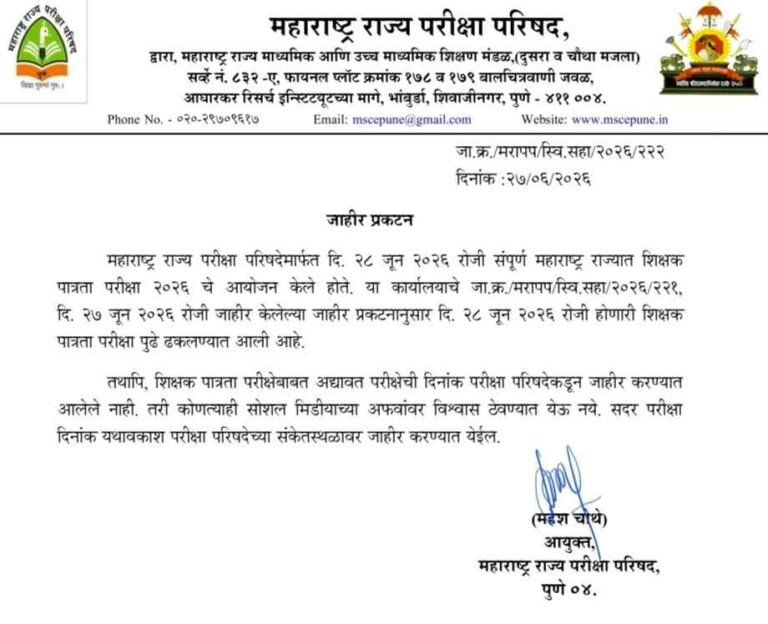 महाराष्ट्र शिक्षक पात्रता परीक्षा जून २०२६ नवीन तारीख बाबत खुलासा ! TET 2026 NOTIFICATION OUT