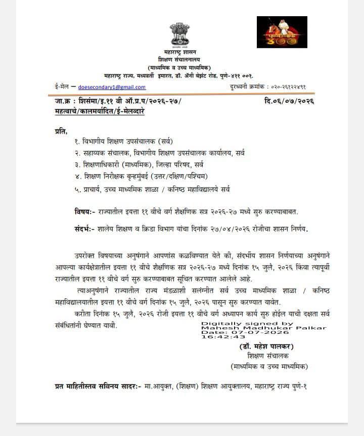 राज्यातील इयत्ता ११ वीचे वर्ग शैक्षणिक सत्र २०२६-२७ मध्ये सुरु करण्याबाबत Class 11 Central Online Admission Process इ. ११ वी केंद्रीय ऑनलाईन प्रवेश प्रकिया सन २०२६-२७