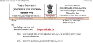 राज्यातील इ.११ वी केंद्रीय ऑनलाईन प्रवेश प्रक्रिया सन. २०२६-२७ ची कार्यवाही सुरु करणे व त्यासाठी करावयाच्या पूर्वतयारीबाबत Class 11 Central Online Admission Process