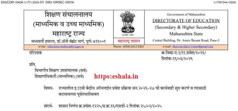 राज्यातील इ.११ वी केंद्रीय ऑनलाईन प्रवेश प्रक्रिया सन. २०२६-२७ ची कार्यवाही सुरु करणे व त्यासाठी करावयाच्या पूर्वतयारीबाबत Class 11 Central Online Admission Process