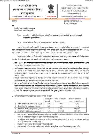 राज्यातील इ.११ वी केंद्रीय ऑनलाईन प्रवेश प्रक्रिया सन. २०२६-२७ ची कार्यवाही सुरु करणे व त्यासाठी करावयाच्या पूर्वतयारीबाबत Class 11 Central Online Admission Process
