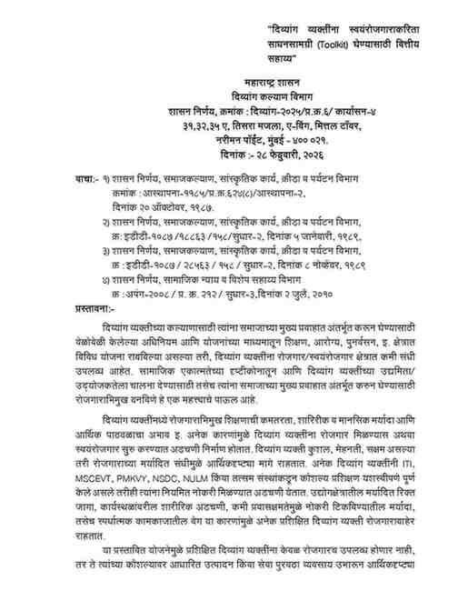 Divyang ToolKit Yojana "दिव्यांग व्यक्तींना स्वयंरोजगाराकरिता साधनसामग्री (Toolkit) घेण्यासाठी वित्तीय सहाय्य"