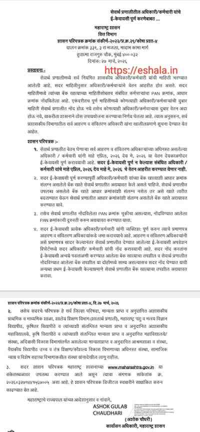 सेवार्थ प्रणालीतील अधिकारी कर्मचारी यांचे ई-केवायसी पूर्ण करणेबाबत शासन परिपत्रक e KYC In Sevarth Pranali