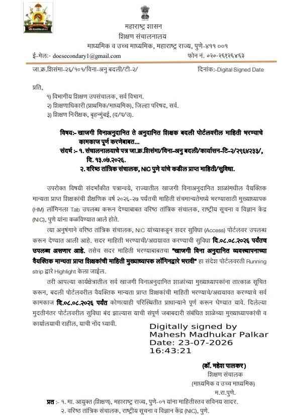 खाजगी विनाअनुदानित ते अनुदानित शिक्षक बदली पोर्टलवरील माहिती भरण्याचे कामकाज पूर्ण करणेबाबत Transfer From Unaided To Aided Through Online Portal राज्यातील खाजगी विनाअनुदानावरुन अंशतः व पूर्णत अनदानावर बदलीबाबत शासन निर्णय परिपत्रक