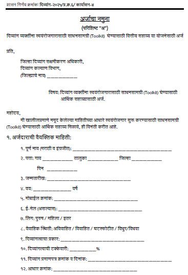 दिव्यांग व्यक्तींना स्वयंरोजगाराकरिता साधनसामग्री टूलकीटघेण्यासाठी वित्तीय सहाय्य Divyang ToolKit Yojana