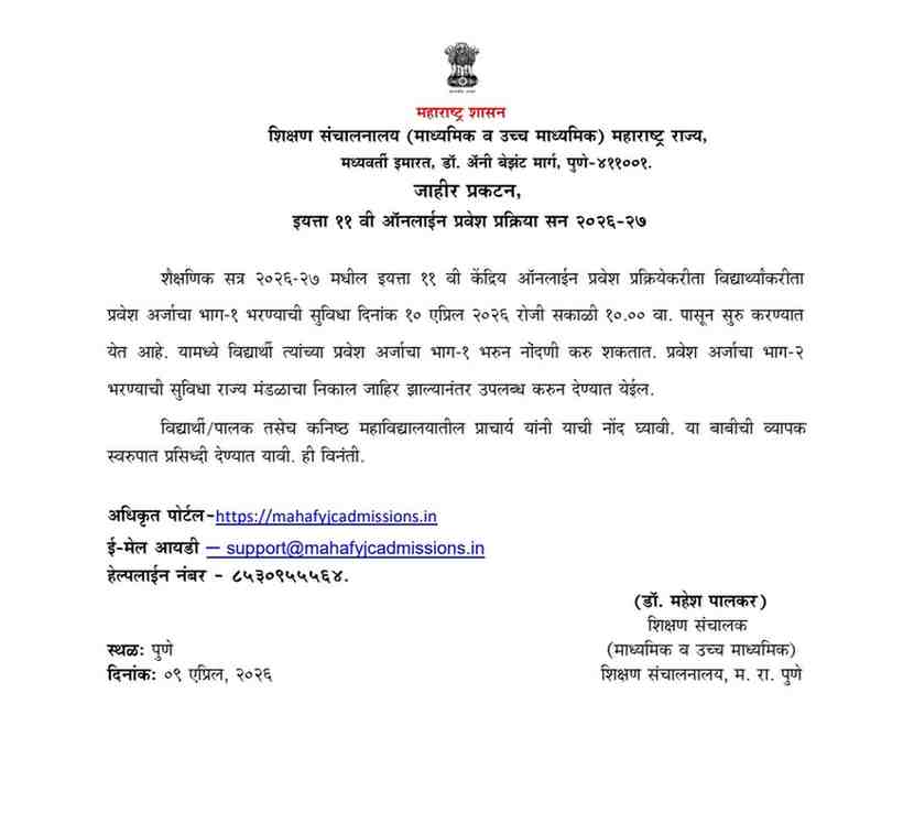११ वी प्रवेशासाठी मोठी अपडेट ! इयत्ता ११ वी ऑनलाईन प्रवेश प्रक्रिया सन २०२६-२७ Ease of Living या कार्यक्रम Class 11 Central Online Admission Process इ. ११ वी केंद्रीय ऑनलाईन प्रवेश प्रकिया सन २०२६-२७ बाबत पूर्वतयारी व कार्यवाही संदर्भात