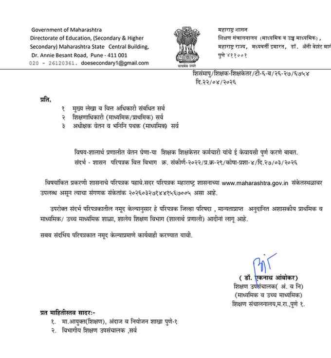 सेवार्थ प्रणालीतील अधिकारी कर्मचारी यांचे ई-केवायसी पूर्ण करणेबाबत शासन परिपत्रक e KYC In Sevarth Pranali सहपत्र ई केवायसी करण्यासाठीचा फॉर्म पीडीएफ