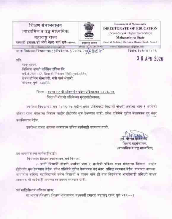 इयत्ता ११ वी ऑनलाईन प्रवेश प्रक्रिया सन २०२६-२७ विद्यार्थी नोंदणी प्रक्रियेच्या मुदतवाढीबाबत.