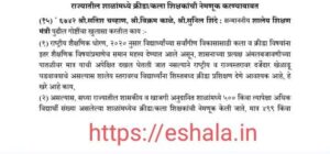 राज्यातील शाळामध्ये क्रीडा/कला शिक्षकांची नेमणूक करण्याबाबत अर्थसंकल्पीय अधिवेशनात आमदारांनी विचारलेल्या प्रश्नाला मा शिक्षण मंत्री यांनी दिलेले उत्तर..! Kala Krida Shikshak Nemnuk