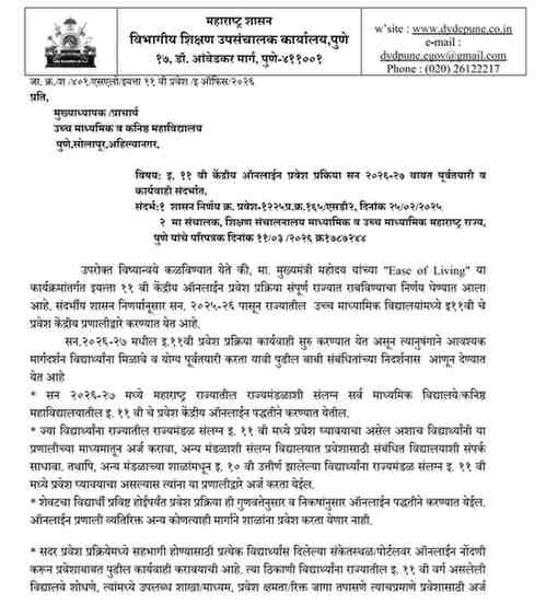 ११ वी प्रवेशासाठी मोठी अपडेट ! राज्यातील इ.११ वी केंद्रीय ऑनलाईन प्रवेश प्रक्रिया सन. २०२६-२७ ची कार्यवाही सुरु करणे व त्यासाठी करावयाच्या पूर्वतयारीबाबत Class 11 Central Online Admission Process इ. ११ वी केंद्रीय ऑनलाईन प्रवेश प्रकिया सन २०२६-२७ बाबत पूर्वतयारी व कार्यवाही संदर्भात