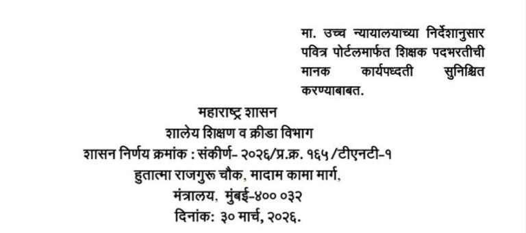 मा. उच्च न्यायालयाच्या निर्देशानुसार पवित्र पोर्टलमार्फत शिक्षक पदभरतीची कार्यपध्दती सुनिश्चित मानक करण्याबाबत शासन निर्णय Pavitra Portal Shikshak Padbharti Manak