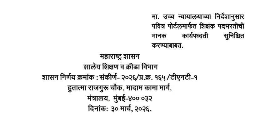 मा. उच्च न्यायालयाच्या निर्देशानुसार पवित्र पोर्टलमार्फत शिक्षक पदभरतीची कार्यपध्दती सुनिश्चित मानक करण्याबाबत शासन निर्णय Pavitra Portal Shikshak Padbharti Manak