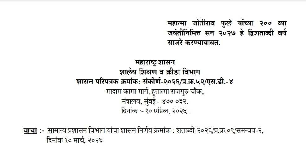सन २०२७ मध्ये महात्मा जोतीराव फुले यांची २०० वी जन्मशताब्दी वर्ष साजरे करण्यासाठी राबवावयाच्या उपक्रमासाठी समिती गठीत करण्याबाबत Mahatma Jyotirao Fule Donshe Vi Janmshatabdi Varsh