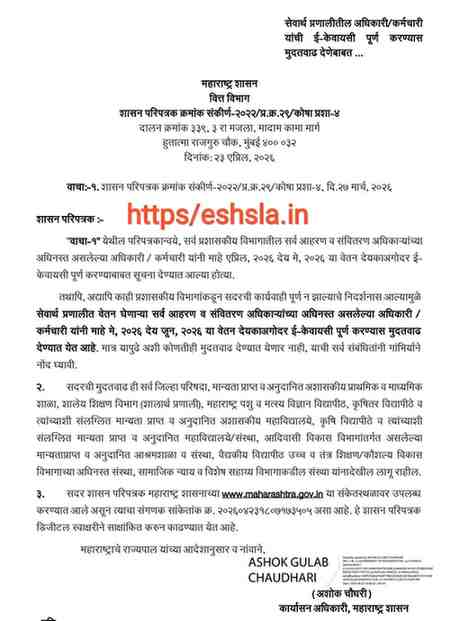 मुदतवाढ सेवार्थ प्रणालीतील अधिकारी कर्मचारी यांचे ई-केवायसी पूर्ण करणेबाबत शासन परिपत्रक e KYC In Sevarth Pranali सहपत्र ई केवायसी करण्यासाठीचा फॉर्म पीडीएफ