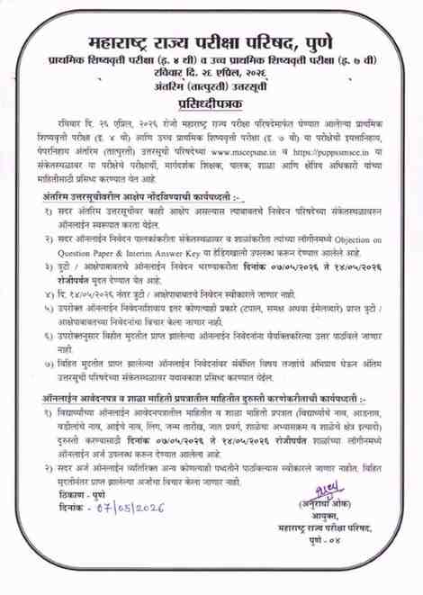 Std 4th Scholarship Exam Answer Key प्राथमिक शिष्यवृत्ती परीक्षा (इ. ४ थी) व उच्च प्राथमिक शिष्यवृत्ती परीक्षा (इ. ७ वी) रविवार दि. २६ एप्रिल, २०२६ अंतरिम (तात्पुरती) उत्तरसूची