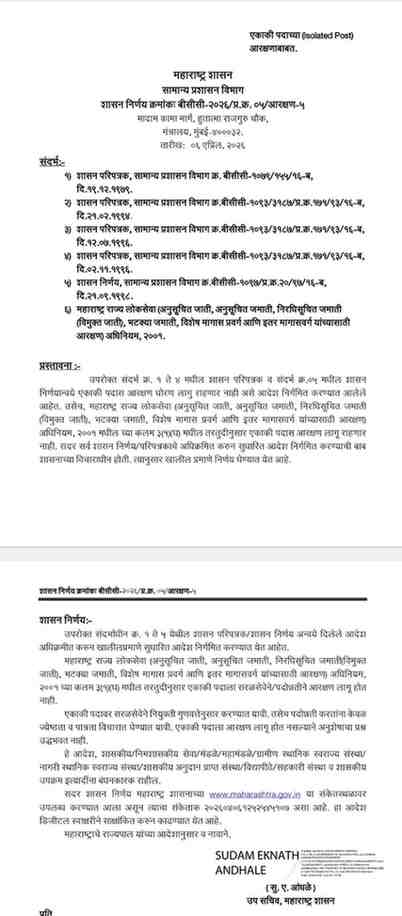 एकाकी पदाच्या आयसोलेटेड आरक्षणाबाबत शासन निर्णय Ekaki Padachya Aarakshanababat