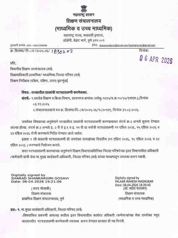राज्यातील शाळांची पटपडताळणी करणे बाबत शासन निर्णय आदेश Shalanchi Patpadtalni