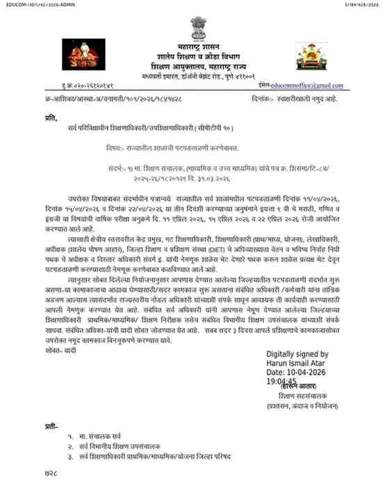 राज्यातील शाळांची पटपडताळणी करणे बाबत शासन निर्णय आदेश Shalanchi Patpadtalni