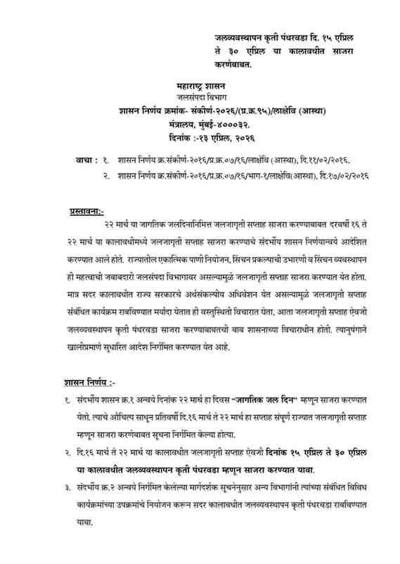जलव्यवस्थापन कृती पंधरवडा दि. १५ एप्रिल ते ३० एप्रिल या कालावधीत साजरा करणेबाबत Jal Vyavasthapan Pandharwada
