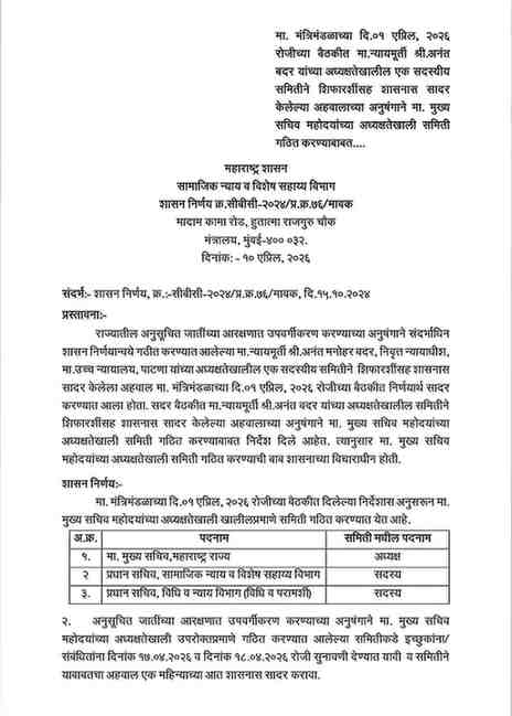 अनुसूचित जातींच्या आरक्षणात उपवर्गीकरण ई-मेल आयडीवर अर्ज निवेदने सादर करा SC Reservation Sub Categories GR