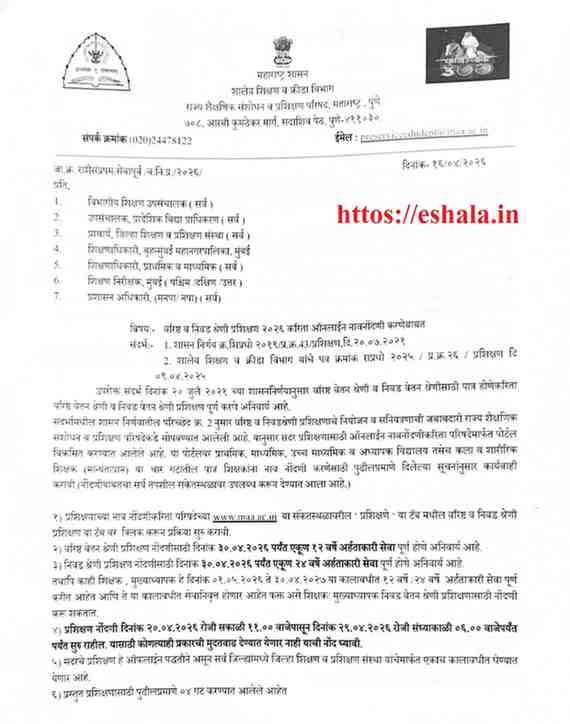 वरिष्ठ व निवड श्रेणी प्रशिक्षण २०२६ करिता ऑनलाईन नावनोंदणी करणेबाबत SENIOR AND SELECTION GRADE TRAINING शिक्षकांसाठी वरिष्ठ व निवड वेतन श्रेणी प्रशिक्षण प्रमाणपत्र २०२६ - २०२७