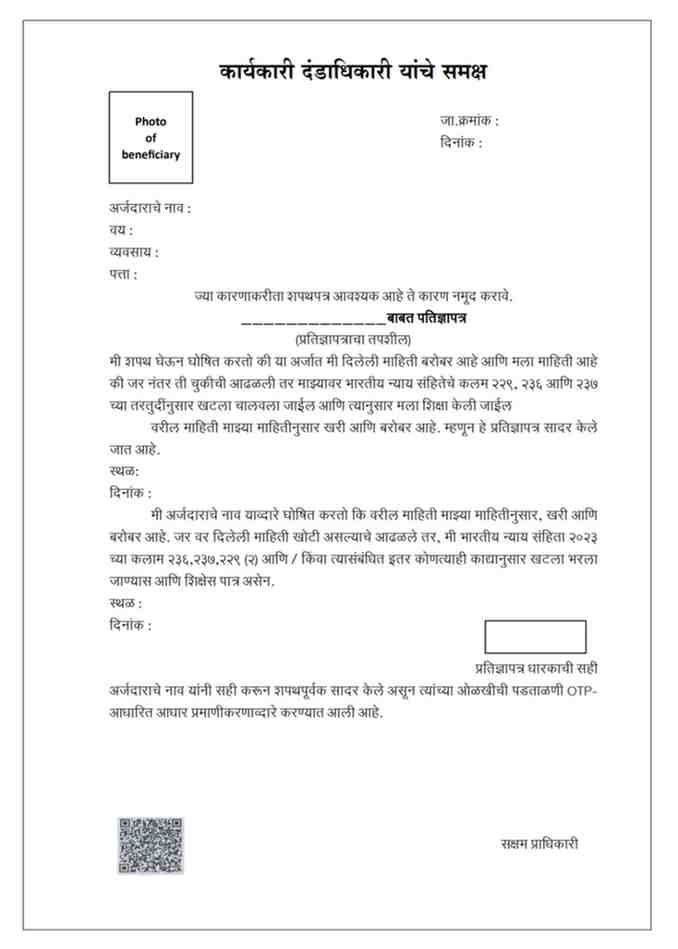 शपथपत्राचा नमूना (General Affidavit) New Unique Format For Revenue Certificates