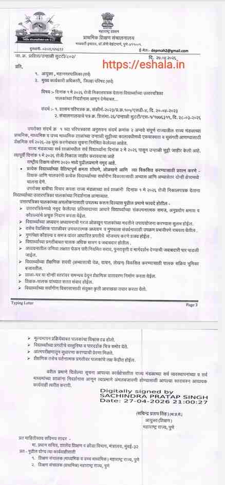 दिनांक १ मे २०२६ रोजी निकालपत्रक देताना विद्यार्थ्यांच्या उत्तरपत्रिका पालकांच्या निदर्शनास आणून देणेबाबत आयुक्त (शिक्षण) महाराष्ट्र राज्य पुणे यांचे आदेश Showing students answer sheets to parents while issuing result
