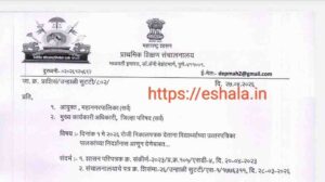 दिनांक १ मे २०२६ रोजी निकालपत्रक देताना विद्यार्थ्यांच्या उत्तरपत्रिका पालकांच्या निदर्शनास आणून देणेबाबत आयुक्त (शिक्षण) महाराष्ट्र राज्य पुणे यांचे आदेश Showing students answer sheets to parents while issuing result