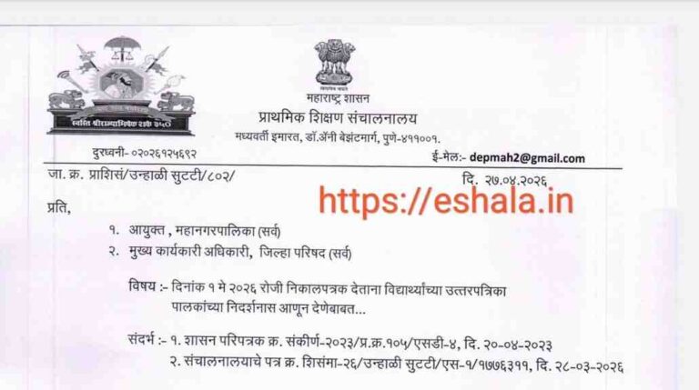 दिनांक १ मे २०२६ रोजी निकालपत्रक देताना विद्यार्थ्यांच्या उत्तरपत्रिका पालकांच्या निदर्शनास आणून देणेबाबत आयुक्त (शिक्षण) महाराष्ट्र राज्य पुणे यांचे आदेश Showing students answer sheets to parents while issuing result
