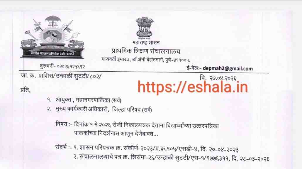 दिनांक १ मे २०२६ रोजी निकालपत्रक देताना विद्यार्थ्यांच्या उत्तरपत्रिका पालकांच्या निदर्शनास आणून देणेबाबत आयुक्त (शिक्षण) महाराष्ट्र राज्य पुणे यांचे आदेश Showing students answer sheets to parents while issuing result