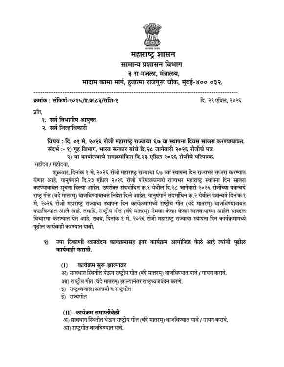 नवीन सूचना दि. ०१ मे, २०२६ रोजी महाराष्ट्र राज्याचा ६७ वा स्थापना दिवस साजरा करण्याबाबत.आवर सचिव सामान्य प्रशासन विभाग महाराष्ट्र शासन  
दि. १ मे, २०२६ महाराष्ट्र राज्याचा ६७ वा स्थापना दिनाचा कार्यक्रम आयोजित करण्याबाबत Maharashtra Rajya Sthapna Diwas Karykram दि. ०१ मे, २०२६ रोजी महाराष्ट्र राज्याचा ६७ वा स्थापना दिवस यामध्ये आवश्यक बदल करण्याबाबत 