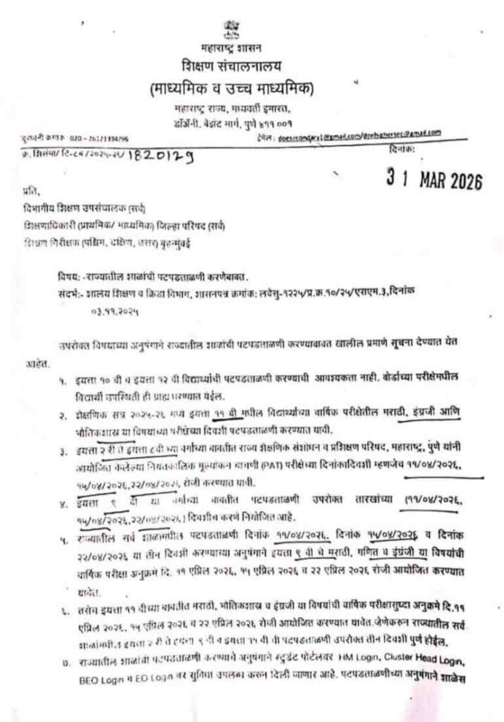 राज्यातील शाळांची पटपडताळणी करणे बाबत शासन निर्णय आदेश Shalanchi Patpadtalni