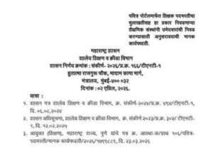 पवित्र पोर्टलमार्फत शिक्षक पदभरतीचा मुलाखतीसह हा प्रकार निवडणाऱ्या शैक्षणिक संस्थांनी उमेदवारांची निवड करण्यासाठी अनुसरावयाची मानक कार्यपध्दती New Procedure For Educational Enstitutions Pavitra Portal Teacher Recruitment With Interview