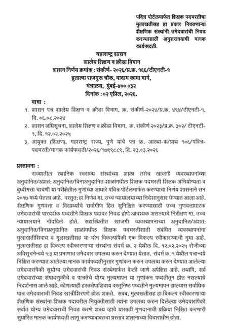 पवित्र पोर्टलमार्फत शिक्षक पदभरतीचा मुलाखतीसह हा प्रकार निवडणाऱ्या शैक्षणिक संस्थांनी उमेदवारांची निवड करण्यासाठी अनुसरावयाची मानक कार्यपध्दती New Procedure For Educational Enstitutions Pavitra Portal Teacher Recruitment With Interview