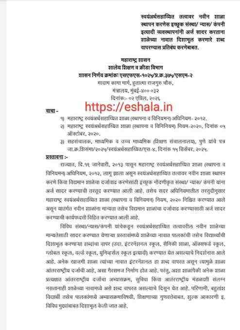 स्वयंअर्थसहाय्यित तत्वावर नवीन शाळा स्थापन करणेस इच्छूक संस्था/ न्यास / कंपनी इत्यादी व्यवस्थापनांनी अर्ज सादर करताना शाळेच्या नावात दिशाभूल करणारे शब्द वापरण्यास प्रतिबंध करणेबाबत शासन निर्णय Prohibition of using misleading words in school names