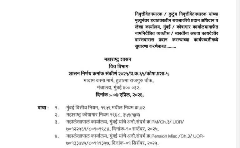 निवृत्तीवेतनधारक / कुटुंब निवृत्तीवेतनधारक यांच्या मृत्यूनंतर हयातकालीन थकबाकीचे प्रदान अधिदान व लेखा कार्यालय, मुंबई कोषागार कार्यालयामार्फत नामनिर्देशित व्यक्तीस / व्यक्तींना अथवा कायदेशीर वारसदारास प्रदान करण्याच्या कार्यपध्दतीमध्ये सुधारणा करणेबाबत शासन निर्णय Amendment in procedure for providing arrears to legal heir after death of pensioner