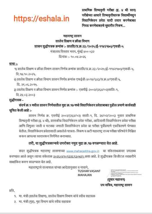 प्राथमिक शिष्यवृत्ती परीक्षा (इ. ४ थी स्तर) परीक्षेच्या आधारे शिष्यवृत्तीधारक विद्यार्थीमधून विद्यानिकेतन प्रवेश यादी तयार करणेबाबत निवड करणेबाबतचे सुधारीत निकष शासन निर्णय Vidyaniketan Pravesh Sudharit Nikash GR