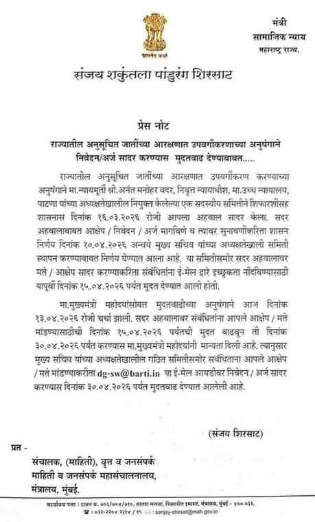 अनुसूचित जातींच्या आरक्षणात उपवर्गीकरण ई-मेल आयडीवर अर्ज निवेदने सादर करा SC Reservation Sub Categories GR