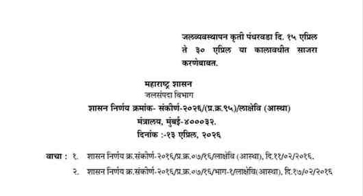 जलव्यवस्थापन कृती पंधरवडा दि. १५ एप्रिल ते ३० एप्रिल या कालावधीत साजरा करणेबाबत Jal Vyavasthapan Pandharwada
