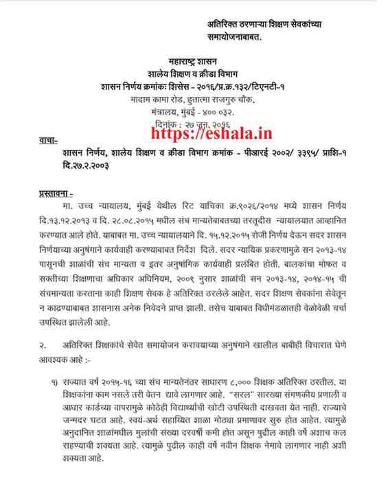 अतिरिक्त ठरणाऱ्या शिक्षण सेवकांच्या समायोजनाबाबत शासन निर्णय Shikshan Sevak Samayojan