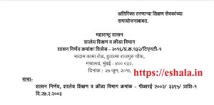 अतिरिक्त ठरणाऱ्या शिक्षण सेवकांच्या समायोजनाबाबत शासन निर्णय Shikshan Sevak Samayojan