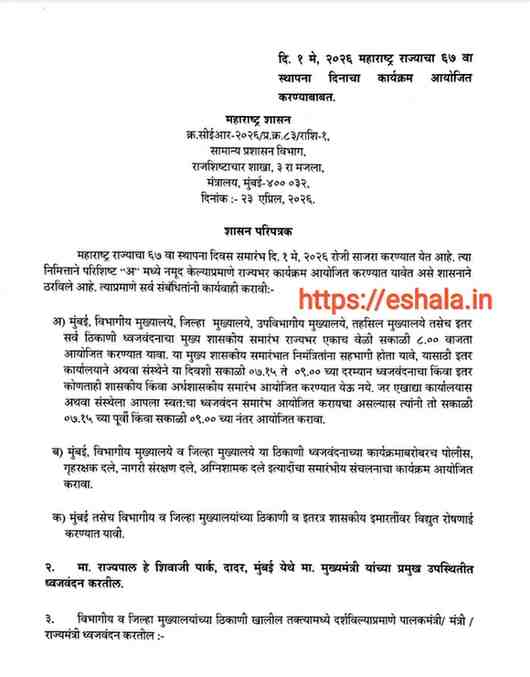 दि. १ मे, २०२६ महाराष्ट्र राज्याचा ६७ वा स्थापना दिनाचा कार्यक्रम आयोजित करण्याबाबत Maharashtra Rajya Sthapna Diwas Karykram दि. ०१ मे, २०२६ रोजी महाराष्ट्र राज्याचा ६७ वा स्थापना दिवस यामध्ये आवश्यक बदल करण्याबाबतMaharashtra Rajya Sthapna Diwas Karykram