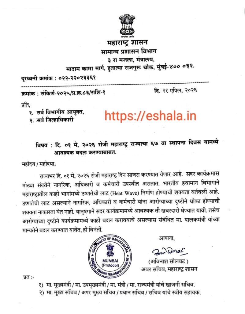 दि. १ मे, २०२६ महाराष्ट्र राज्याचा ६७ वा स्थापना दिनाचा कार्यक्रम आयोजित करण्याबाबत Maharashtra Rajya Sthapna Diwas Karykram दि. ०१ मे, २०२६ रोजी महाराष्ट्र राज्याचा ६७ वा स्थापना दिवस यामध्ये आवश्यक बदल करण्याबाबतMaharashtra Rajya Sthapna Diwas Karykram