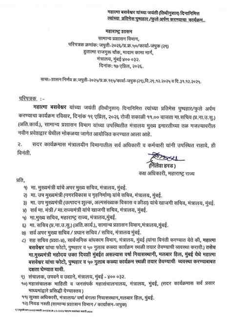 महात्मा बसवेश्वर यांच्या जयंती (तिथीनुसार) दिनानिमित्त त्यांच्या प्रतिमेस पुष्पहार / फुले अर्पण करण्याचा कार्यक्रम Mahatma Basaveshwar