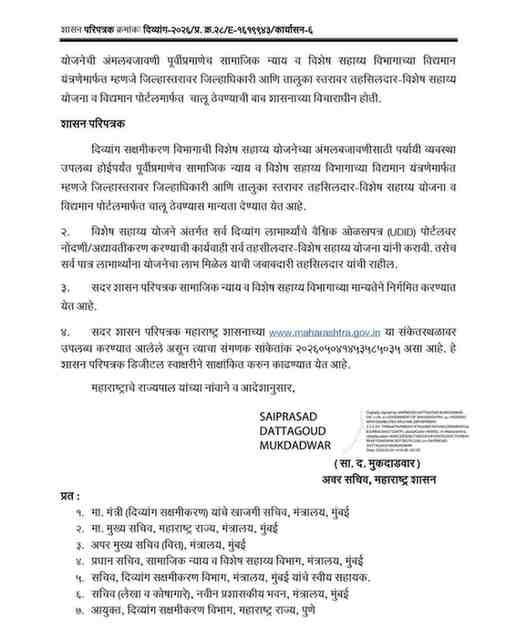 Divyanga Vishesh Sahayya Yojana GR