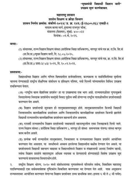 "मुख्यमंत्री विद्यार्थी विज्ञान वारी" उपक्रम सुरू करणेबाबत शासन निर्णय Mukhymantri Vidyarthi Vidnyan Wari Upkram