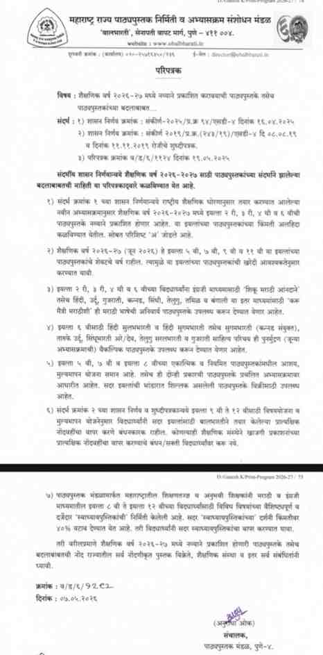 शैक्षणिक वर्ष २०२६-२७ मध्ये इयत्ता २ री, ३ री, ४ थी व ६ वी साठी नव्याने प्रकाशित होणाऱ्यापाठ्यपुस्तकांचा तपशील दर्शविणारा तक्ता (परिशिष्ट अ) New Curriculum Changes In Textbooks