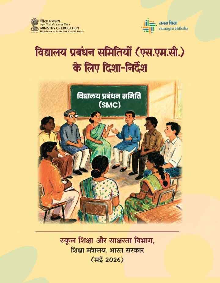 शाळा व्यवस्थापन समित्या (एसएमसी) मार्गदर्शक तत्त्वे दिशा निर्देश मराठी हिंदी इंग्रजी पीडीएफ Guidelines for School Management Committee SMCs pdf