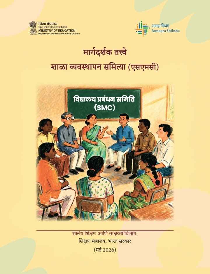 शाळा व्यवस्थापन समित्या (एसएमसी) मार्गदर्शक तत्त्वे दिशा निर्देश मराठी हिंदी इंग्रजी पीडीएफ Guidelines for School Management Committee SMCs pdf