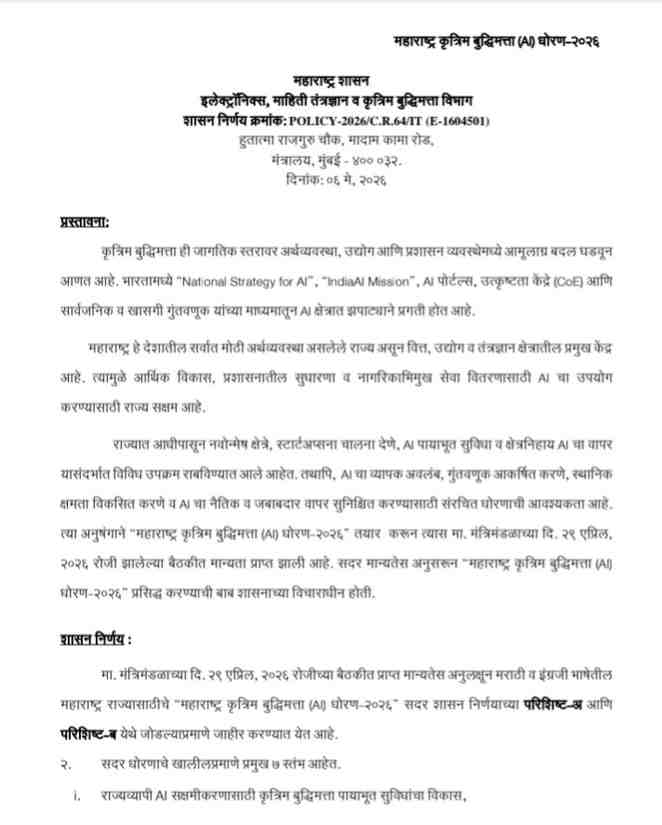 Krutrim Buddhimatta Dhoran
महाराष्ट्र कृत्रिम बुद्धिमत्ता (AI) धोरण-२०२६